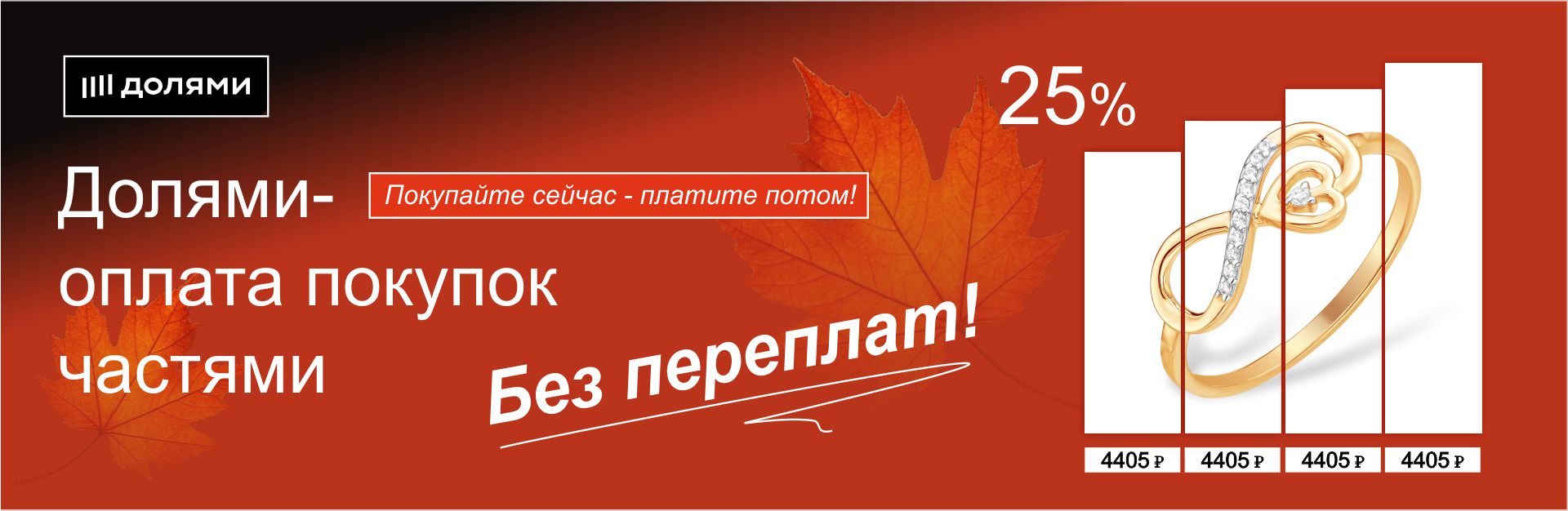 ОПЛАТА ДОЛЯМИ 